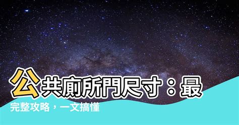 公共廁所門尺寸|第三章第三章第三章第三章廁間設計廁間設計廁間設計廁間設計